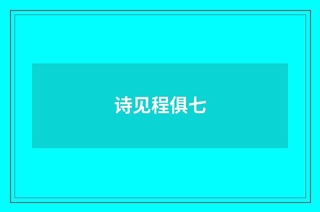 诗见程俱七