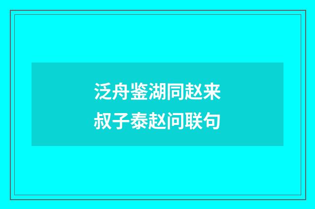泛舟鉴湖同赵来叔子泰赵问联句