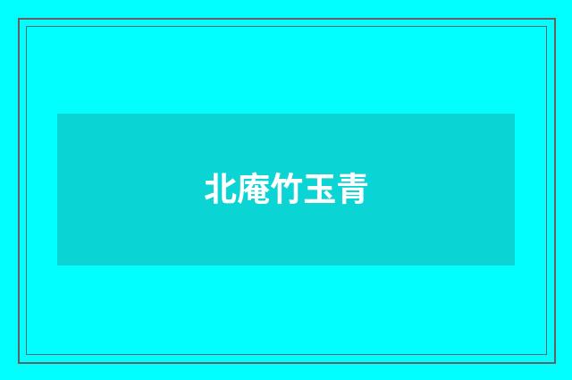 北庵竹玉青