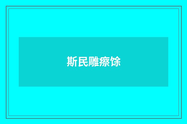 斯民雕瘵馀