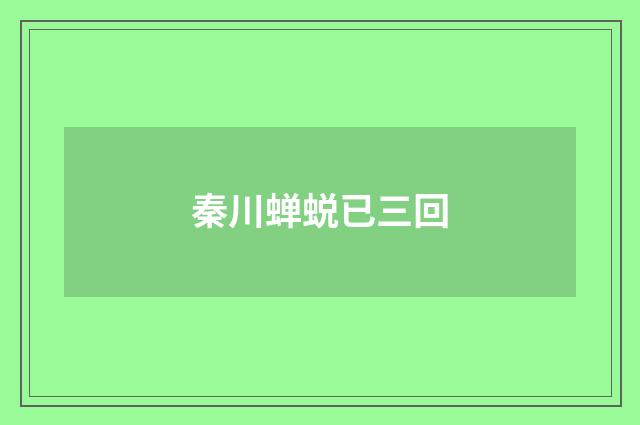 秦川蝉蜕已三回