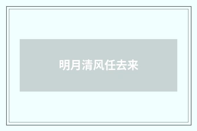 明月清风任去来