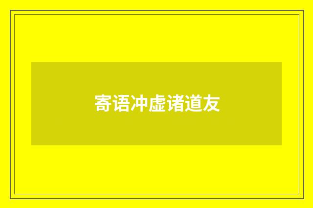 寄语冲虚诸道友