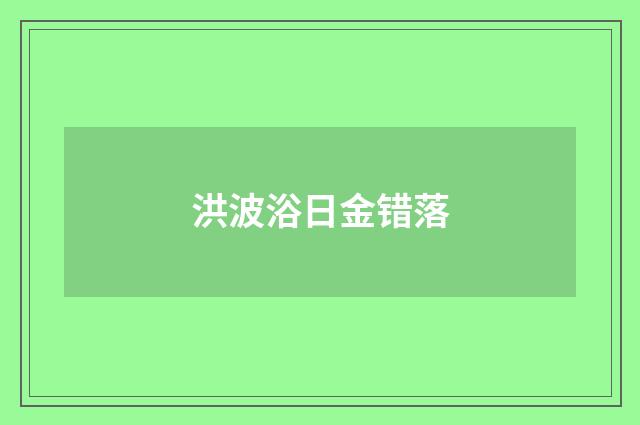 洪波浴日金错落
