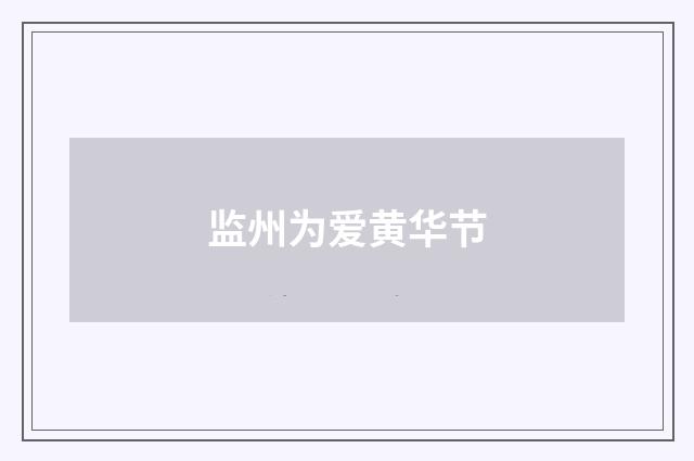 监州为爱黄华节