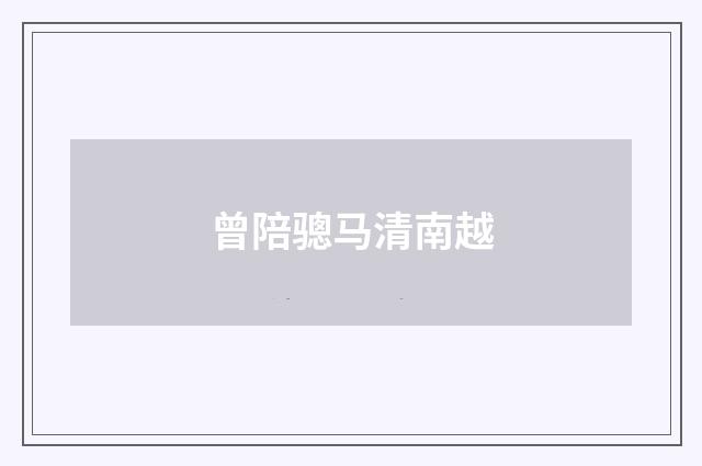 曾陪骢马清南越