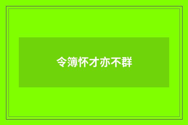 令簿怀才亦不群