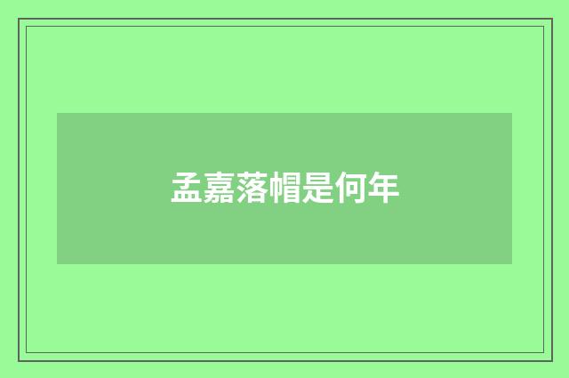孟嘉落帽是何年