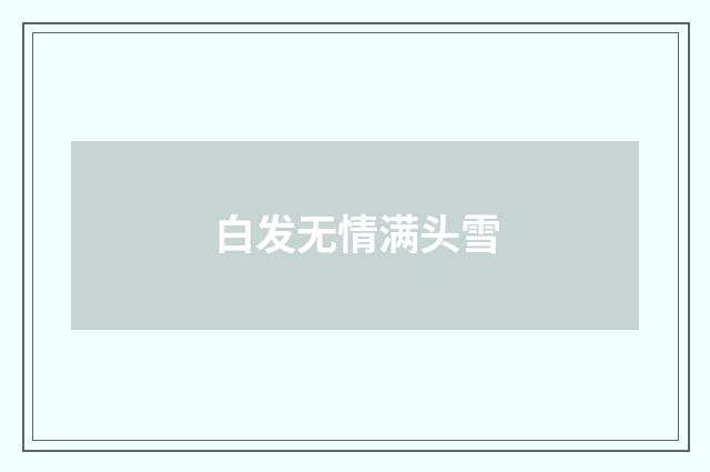 白发无情满头雪