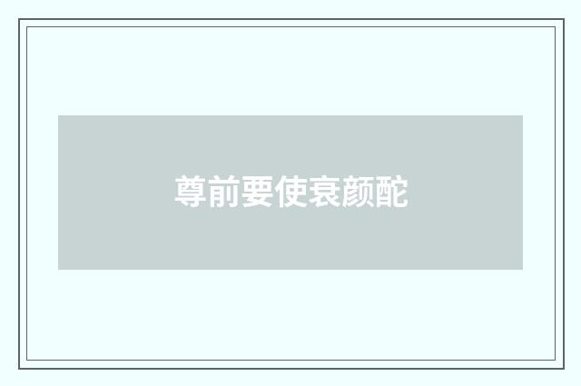 尊前要使衰颜酡