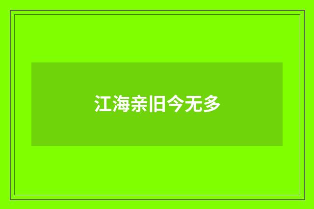 江海亲旧今无多