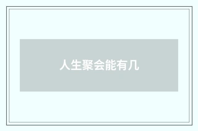 人生聚会能有几