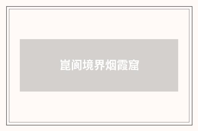 崑阆境界烟霞窟
