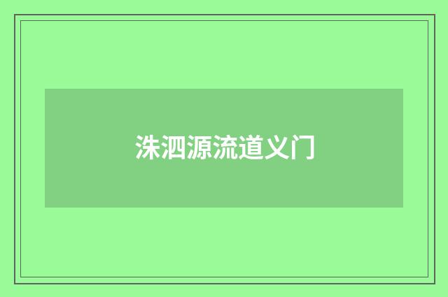 洙泗源流道义门
