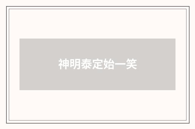 神明泰定始一笑