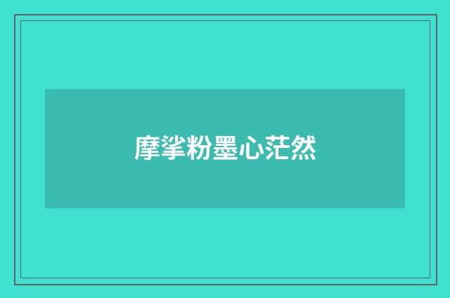 摩挲粉墨心茫然
