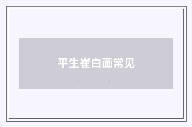 平生崔白画常见