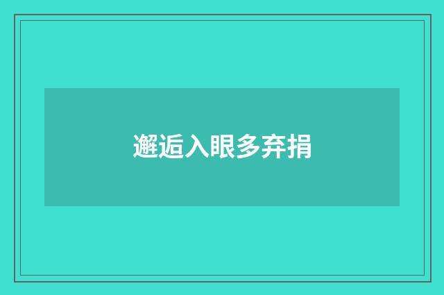邂逅入眼多弃捐