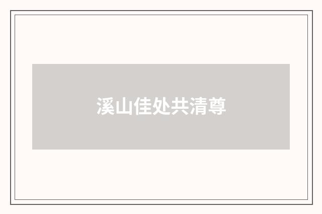 溪山佳处共清尊