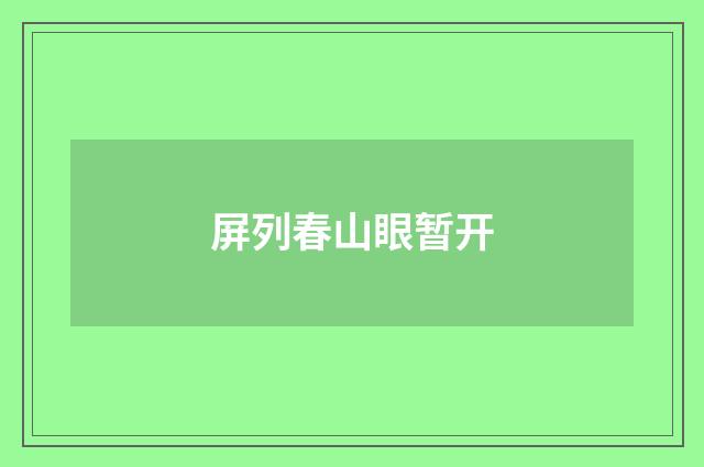 屏列春山眼暂开