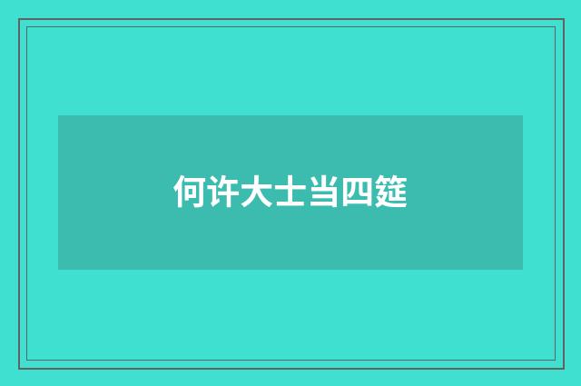 何许大士当四筵