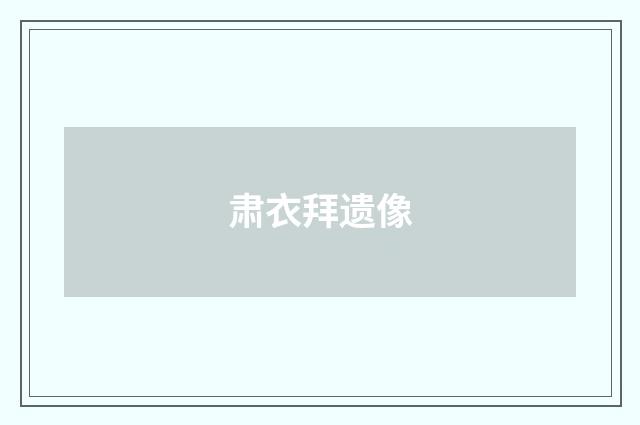 肃衣拜遗像