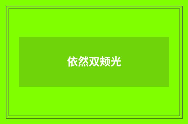依然双颊光