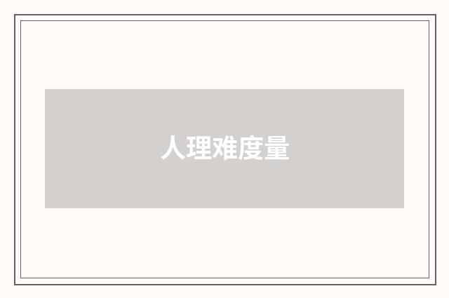 人理难度量