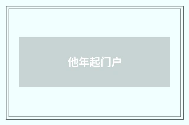 他年起门户