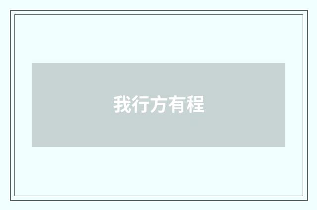 我行方有程
