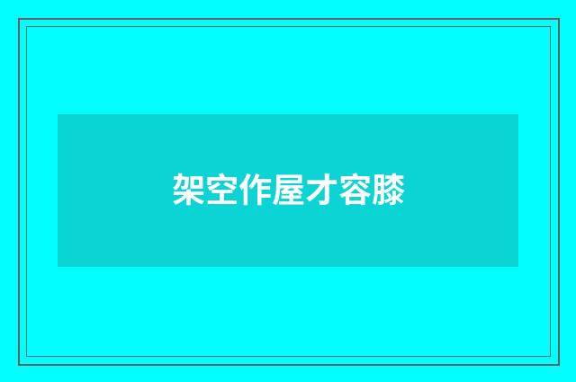 架空作屋才容膝