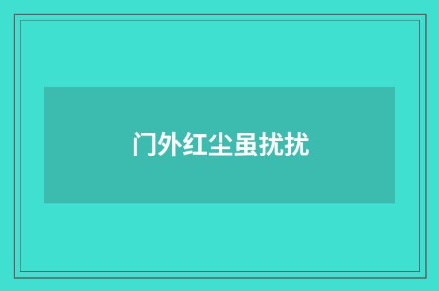 门外红尘虽扰扰