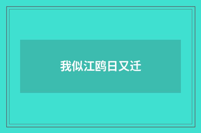 我似江鸥日又迁