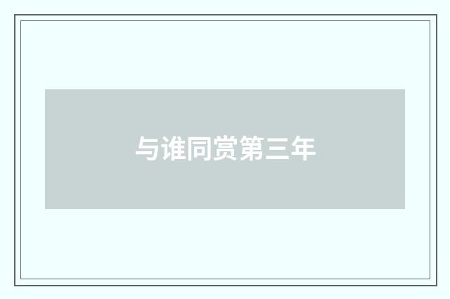 与谁同赏第三年