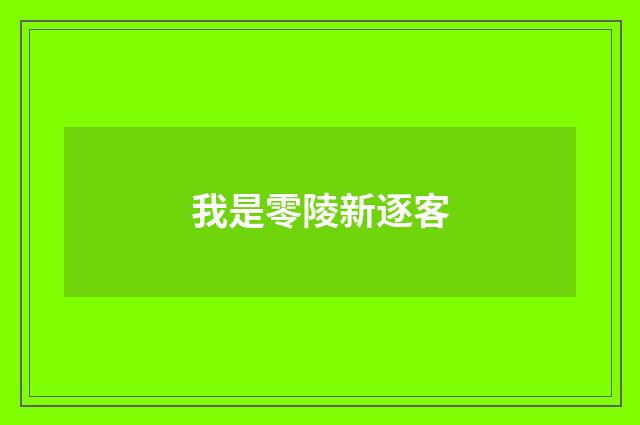 我是零陵新逐客