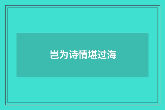 岂为诗情堪过海