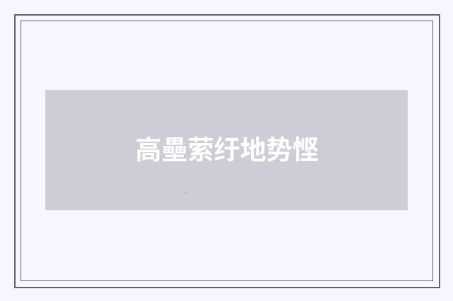 高壘萦纡地势悭
