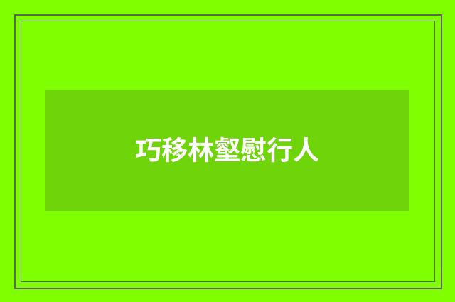巧移林壑慰行人
