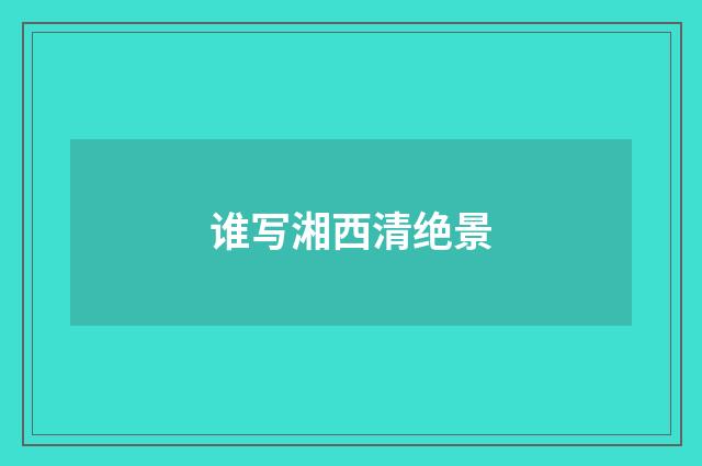 谁写湘西清绝景