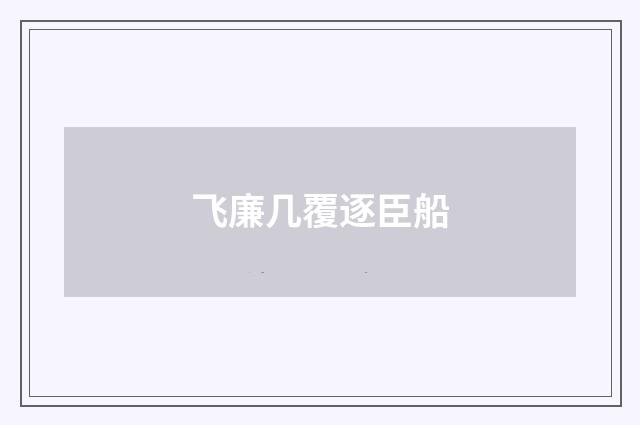 飞廉几覆逐臣船