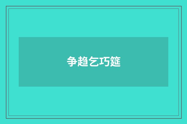争趋乞巧筵