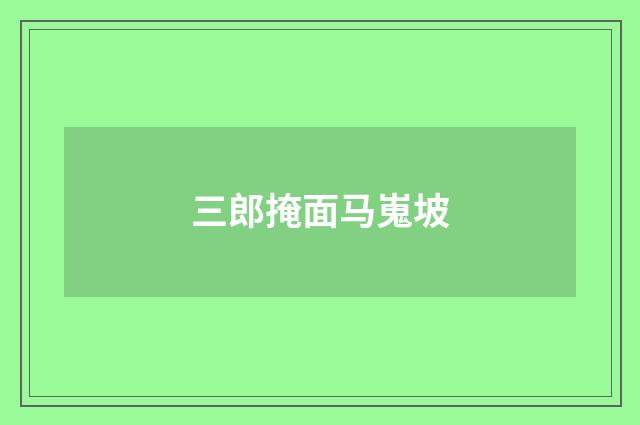 三郎掩面马嵬坡