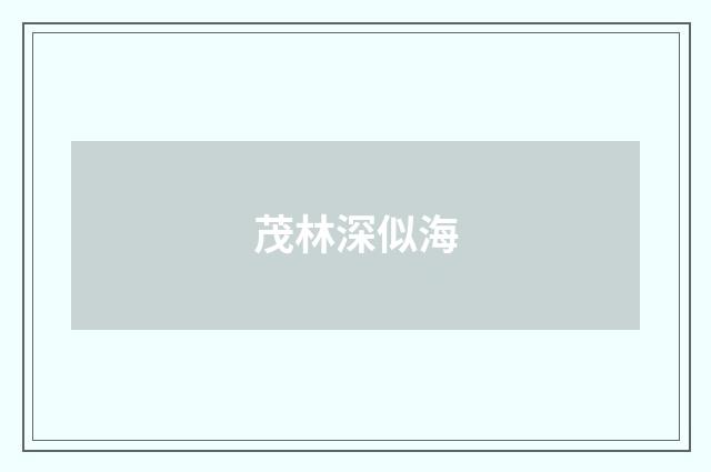 茂林深似海