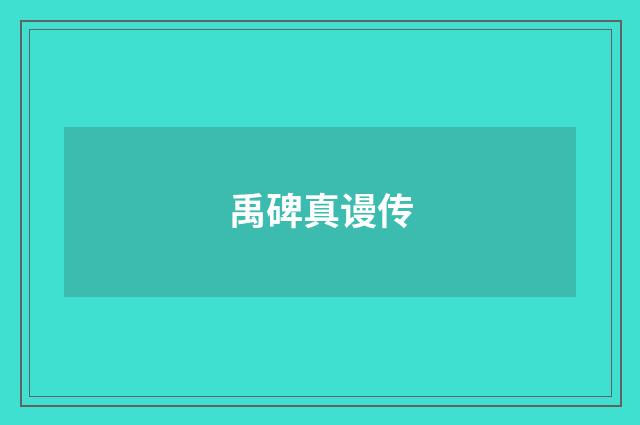 禹碑真谩传