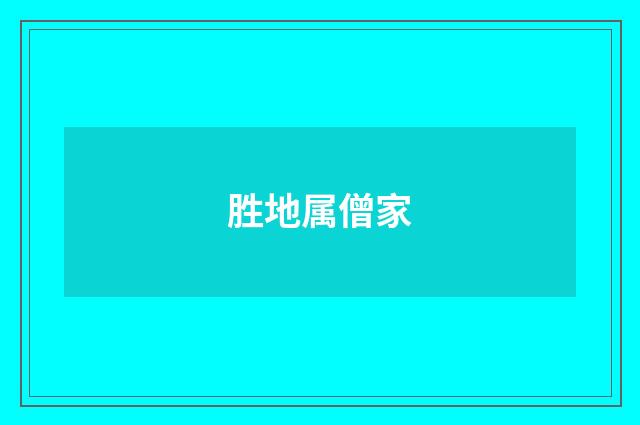 胜地属僧家