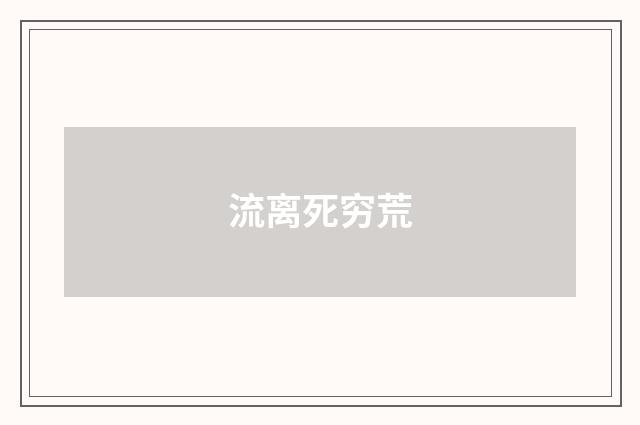 流离死穷荒