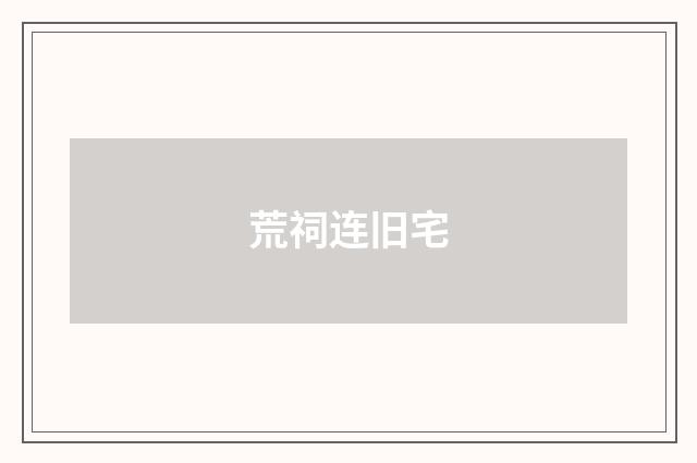 荒祠连旧宅