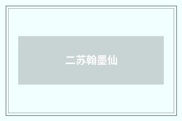 二苏翰墨仙