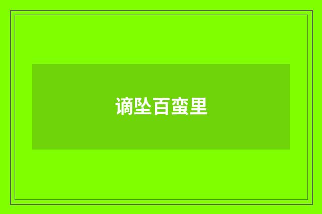 谪坠百蛮里