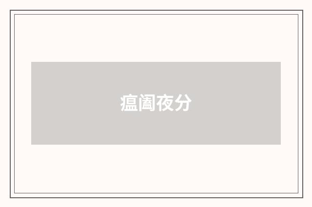 瘟阖夜分